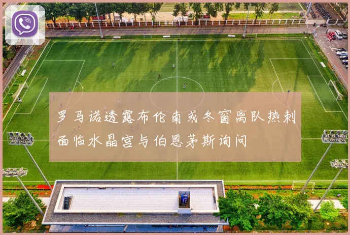 罗马诺透露布伦南或冬窗离队热刺面临水晶宫与伯恩茅斯询问