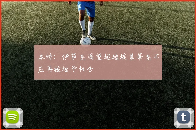 本特：伊萨克渴望超越埃基蒂克不应再被给予机会