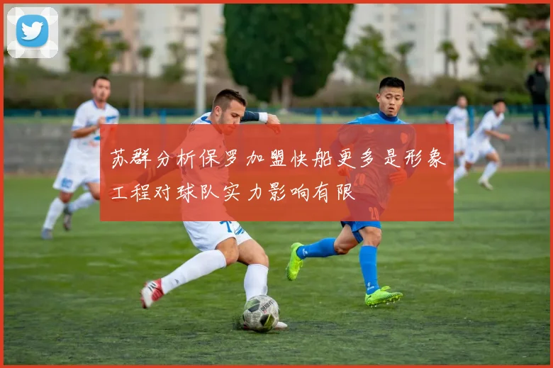 苏群分析保罗加盟快船更多是形象工程对球队实力影响有限
