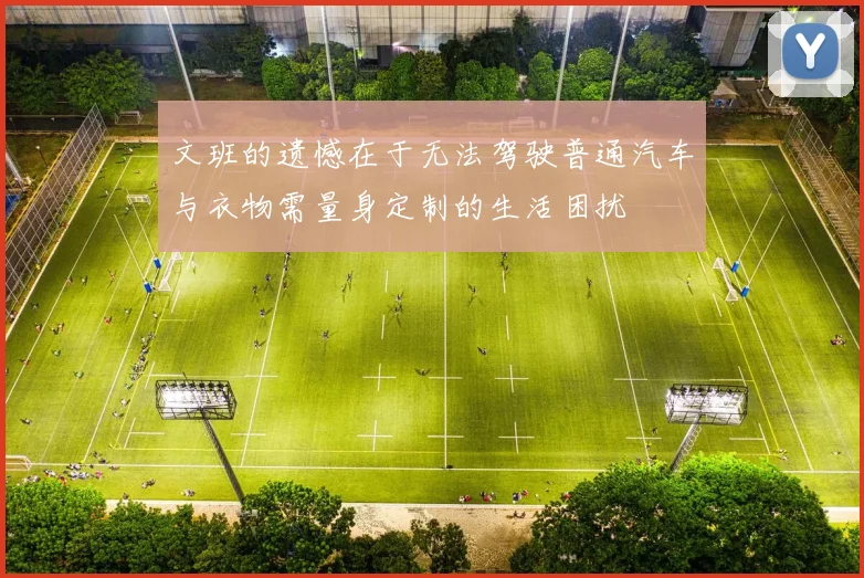文班的遗憾在于无法驾驶普通汽车与衣物需量身定制的生活困扰