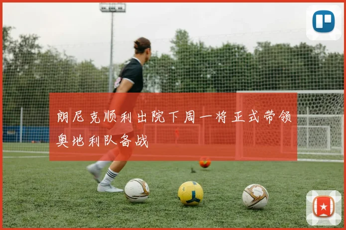 朗尼克顺利出院下周一将正式带领奥地利队备战