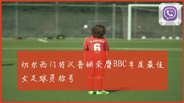 切尔西门将汉普顿荣膺BBC年度最佳女足球员称号