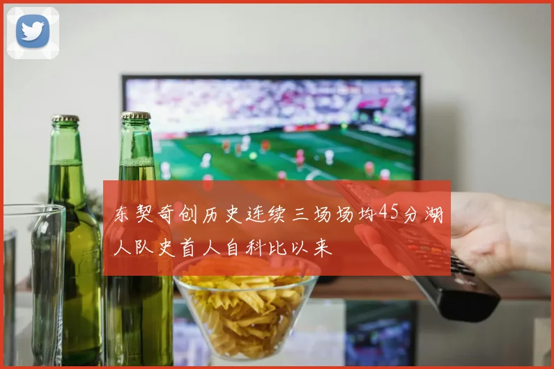 东契奇创历史连续三场场均45分湖人队史首人自科比以来