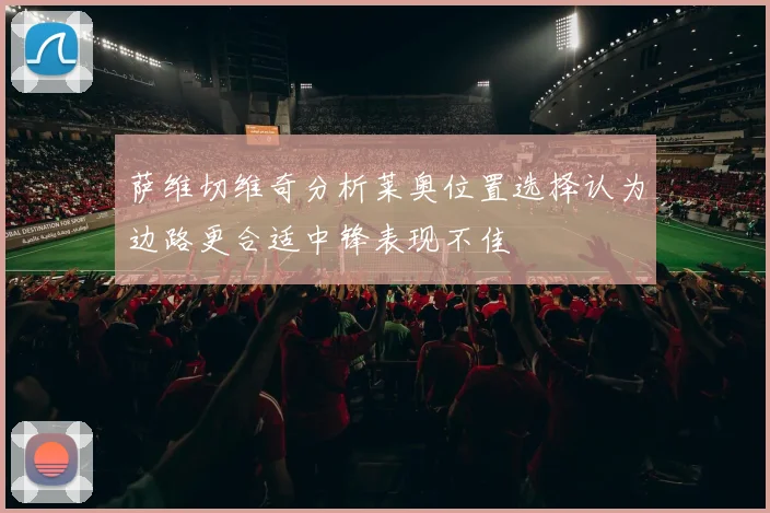 萨维切维奇分析莱奥位置选择认为边路更合适中锋表现不佳