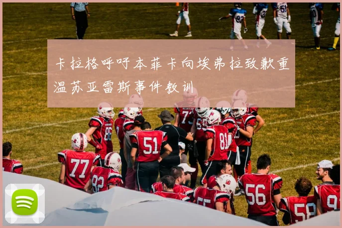 卡拉格呼吁本菲卡向埃弗拉致歉重温苏亚雷斯事件教训