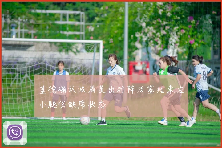 基德确认浓眉复出对阵活塞结束左小腿伤缺席状态