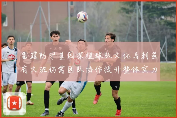 雷霆防守基因深植球队文化马刺虽有文班仍需团队协作提升整体实力