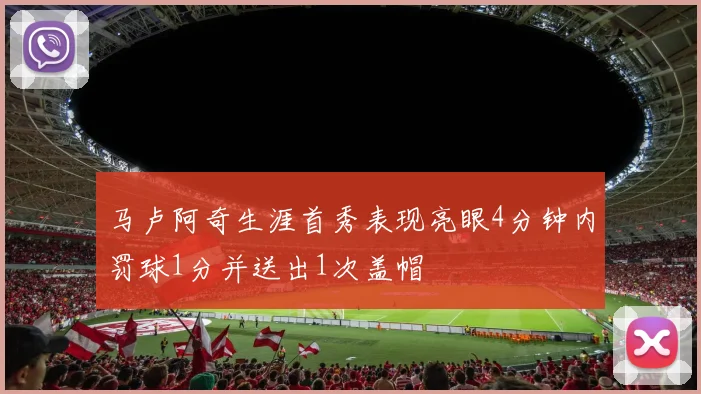 马卢阿奇生涯首秀表现亮眼4分钟内罚球1分并送出1次盖帽