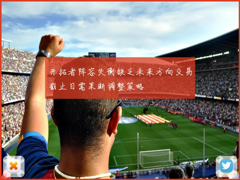 开拓者阵容失衡缺乏未来方向交易截止日需果断调整策略