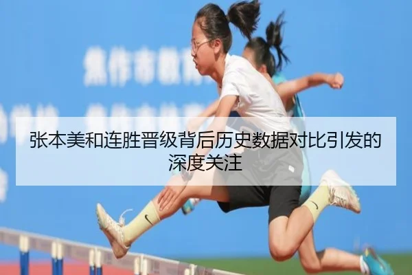 张本美和连胜晋级背后历史数据对比引发的深度关注 - MKsports